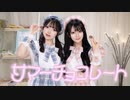 【みずあめ×ねむ】サマーチョコレート/≠ME【踊ってみた】