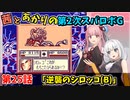 【第2次スパロボＧ】茜とあかりの第２次スパロボG　ギアナ高地ルート　第２５話【A.I.VOICE2実況】