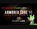 ロートルレイヴンずんだもんが行くARMORED CORE VI #22