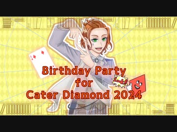 【人力ツイステ】Birthday Party for Cater Diamond 2024