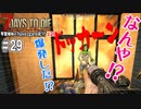 【7Days to Die】琴葉姉妹のNavezgane紀行α21　#29