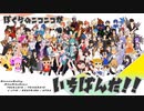 【禊一発撮りメドレー歌ってみた】ぼくらのニコニコがいちばんだ にきまった