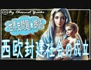 １２章　西欧封建社会の成立　聖職叙任権闘争　果てしなく続く世界史朗読シリーズ