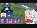【FM2024】茜色の栄冠はどこに輝く #1 NKソリン【放浪】
