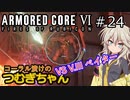 【ARMORED CORE6】コーラル漬けのつむぎちゃん#24 -VS V.IIIペイター- 【VOICEVOX実況】