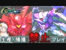 【Gジェネクロスレイズ】生産・捕獲禁止縛り＃57 VOICEROID実況プレイ