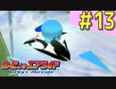 伝説の神ゲー「カービィのエアライド」に声優が興じる（実況）#13