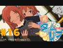 【タイムリープ】ヒカリも距離も超えひよこの愛を#16