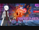 【UNI2】【ゆっくり実況】ゆ実系初級者格ゲーマーとの虚ろの夜 Act.1