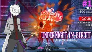 【UNI2】【ゆっくり実況】初級者格ゲーマーの虚ろの夜での戦い Act.1