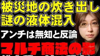 能登半島地震。炊き出しの豚汁に謎のミネラル入りサプリ。団体はマルチ商法との関係が疑われる人達。被災者は中に何が入っているか知らずに口にした