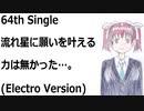 流れ星に願いを叶える力は無かった…。(Electro Version)[feat.VY1V4]