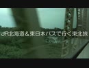 JR北海道＆東日本パスで行く東北旅 Part3
