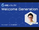 中電シーティーアイ Welcome Generation(2024年02月01日)【中田花奈出演】