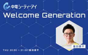 中電シーティーアイ Welcome Generation(2024年02月01日)【中田花奈出演】