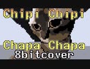 【猫ミーム】チピチピチャパチャパを8bitアレンジしてみた