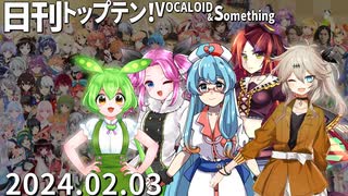 日刊トップテン！VOCALOID＆something【日刊ぼかさん2024.02.03】