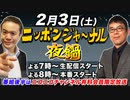 【2024/2/3(土)ニコ生夜鍋_第23回】ニッポンジャーナル