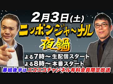 【2024/2/3(土)ニコ生夜鍋_第23回】ニッポンジャーナル