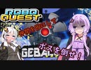 【ROBOQUEST】強化を駆使して世界を救え！仲間は囮編　#2