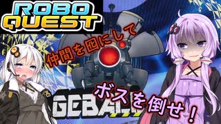 【ROBOQUEST】強化を駆使して世界を救え！仲間は囮編　#2