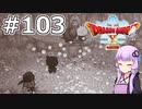 【DQX オフライン】#103 ゆかりさんと愉快なオルフェアっ子たち(1)【VOICEROID実況】