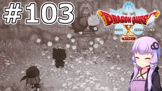【DQX オフライン】#103 ゆかりさんと愉快なオルフェアっ子たち(1)【VOICEROID実況】