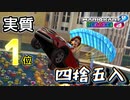[マリオカート8DX]実質"1位"四捨五入！！