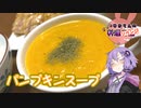 【リベンジ】充電切れを起こすパンプキンスープです！【VOICEROIDキッチン】