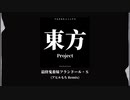 【東方Project】最終鬼畜妹フランドール・Ｓ(AhiruMochi Remix)【Hardcore】