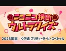 #ニコニコ横断ウルトラクイズ 2023年末 【ウマ娘 プリティーダービースペシャル】