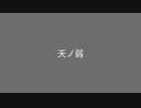 【Ryo】天ノ弱【Synthesizer Vカバー】
