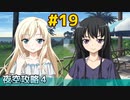 僕は友達が少ない ぽーたぶる 実況#19 夜空攻略4