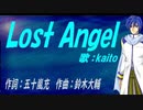 【KAITO】Ｌｏｓｔ Ａｎｇｅｌ【カバー曲】