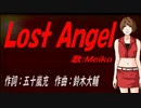 【MEIKO】Ｌｏｓｔ Ａｎｇｅｌ【カバー曲】