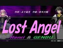 【GENBU&Renri】Ｌｏｓｔ Ａｎｇｅｌ【カバー曲】
