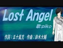 【PIKO】Ｌｏｓｔ Ａｎｇｅｌ【カバー曲】