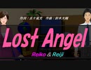 【Reiko＆Reiji】Ｌｏｓｔ Ａｎｇｅｌ【カバー曲】