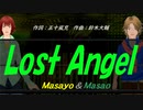 【Masayo＆Masao】Ｌｏｓｔ Ａｎｇｅｌ【カバー曲】