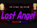 【Naomi＆Naoki】Ｌｏｓｔ Ａｎｇｅｌ【カバー曲】