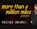 【ニコカラ】ｍｏｒｅ ｔｈａｎ ａ ｍｉｌｌｉｏｎ ｍｉｌｅｓ【off vocal】