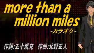 【ニコカラ】ｍｏｒｅ ｔｈａｎ ａ ｍｉｌｌｉｏｎ ｍｉｌｅｓ【off vocal】