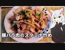 【豚バラ肉のスタミナ炒め】冬だから食べたい、元気が出るピリ辛レシピ【注文の易しい料理店 vol.5】