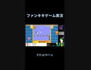 スーパーマリオブラザーズ35ゲーム実況：２－２スターはおいしい 【ファンキキ切り抜き】