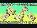 【グラブル】自称中級者ランク300台前半の武器編成記録！～2024年1月風属性編～【琴葉茜】
