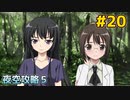 僕は友達が少ない ぽーたぶる 実況#20 夜空攻略5