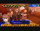 ペルソナ３リロード　真田の病院にクラス名簿を届ける　５月１日　メインストーリー攻略　＃３１　【P３R】