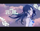 【オリジナル】距離【AIきりたん】