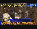 ペルソナ３リロード　法王コミュランク２　古本屋に行く　５月２日　メインストーリー攻略　＃３２　【P３R】
