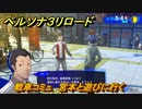 ペルソナ３リロード　戦車コミュ　宮本と遊びに行く　５月４日　メインストーリー攻略　＃３５　【P３R】